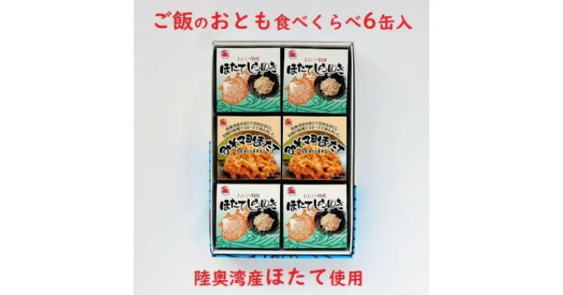 【ふるさと納税】陸奥湾産帆立　ご飯のおとも食べくらべ　6缶入_A-194【1267957】