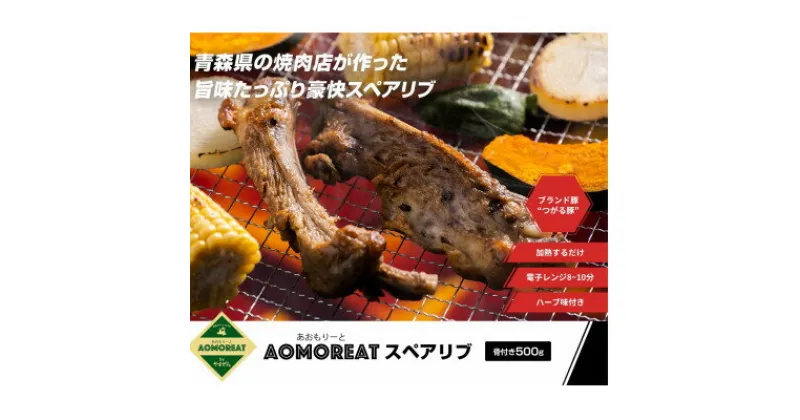 【ふるさと納税】AOMOREAT(あおもりーと)スペアリブ　500g入り(冷凍品)青森県産つがる豚_A-93【配送不可地域：離島】【1267333】