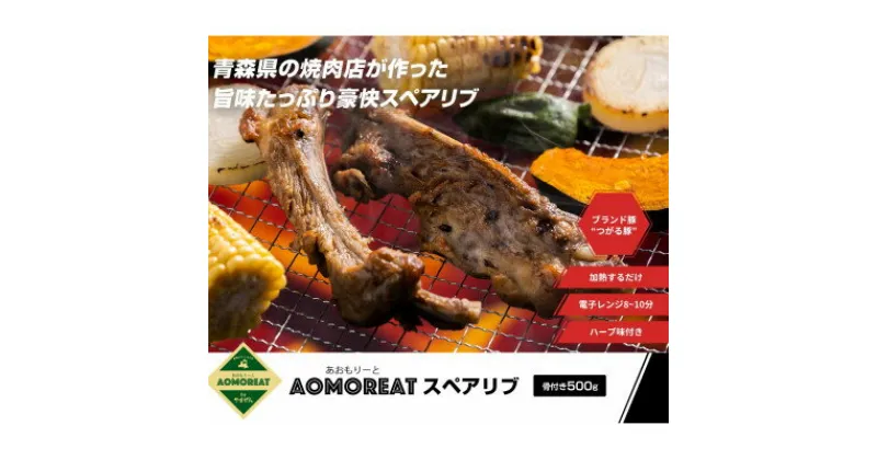 【ふるさと納税】AOMOREATスペアリブ　1000g入り(500g×2pc)(冷凍品)青森県産つがる豚_A-94【配送不可地域：離島】【1267359】