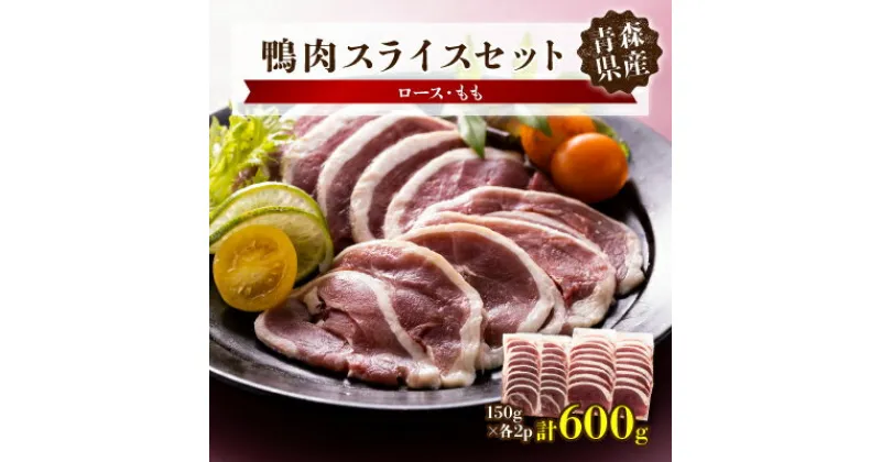 【ふるさと納税】鴨肉スライスセット(ロース・もも)【配送不可地域：離島】【1288853】