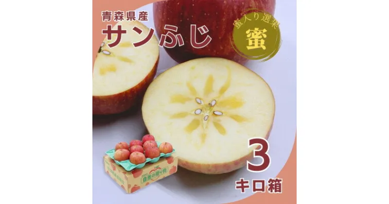 【ふるさと納税】糖度光センサー選果 蜜入りサンふじ 3キロ箱6～14玉【11月下旬より発送】産地直送 青森県産りんご【配送不可地域：離島】【1326592】