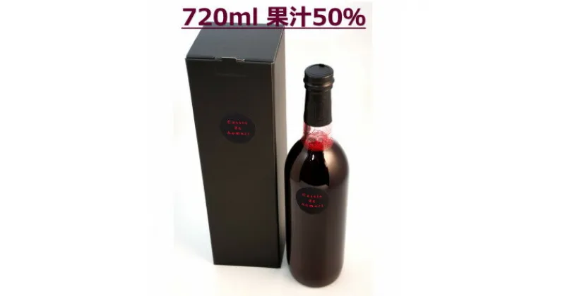 【ふるさと納税】青森県産　カシス果汁720ml×1　　　　　　　　(果汁50%)【1379092】