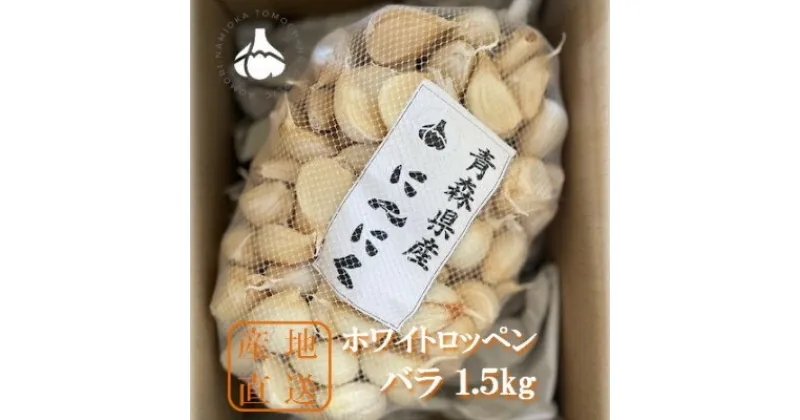 【ふるさと納税】青森県産にんにくバラ1.5kg　ホワイトロッペン【1389428】