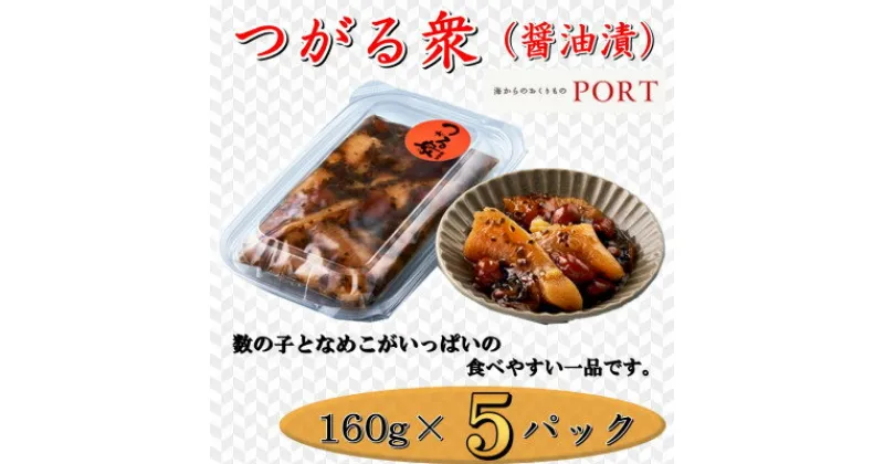 【ふるさと納税】つがる衆　160g×5P【ポートの惣菜】【配送不可地域：離島】【1396663】