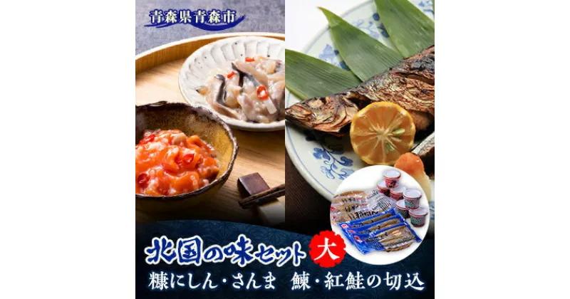 【ふるさと納税】北国の味セット(大)　青森　“鰊の切込・紅鮭の切込・数の子入り糠にしん・糠さんま　各3個入り”【配送不可地域：離島】【1415405】