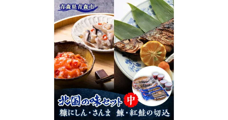 【ふるさと納税】北国の味セット(中)　青森　“鰊の切込・紅鮭の切込・数の子入り糠にしん・糠さんま　各2個入り”【配送不可地域：離島】【1415408】