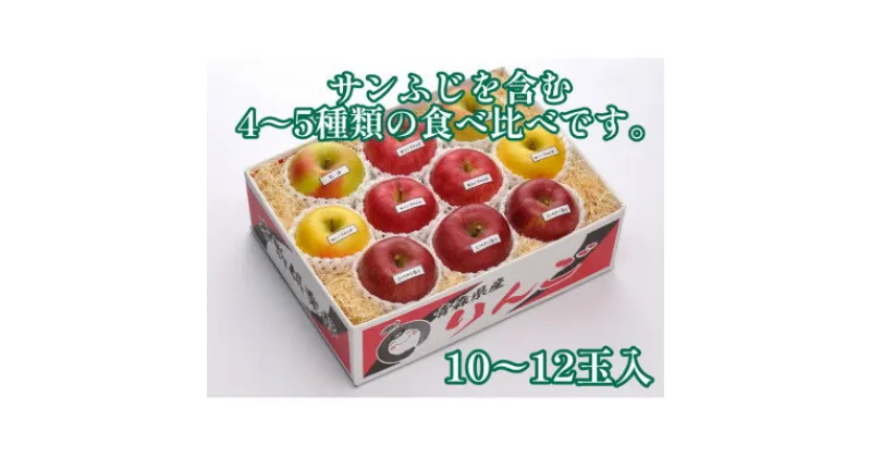 【ふるさと納税】【令和6年産先行予約】お楽しみ♪青森県産りんご「サンふじ」他 食べ比べセット【離島・沖縄配送不可】【配送不可地域：離島・沖縄県】【1423600】