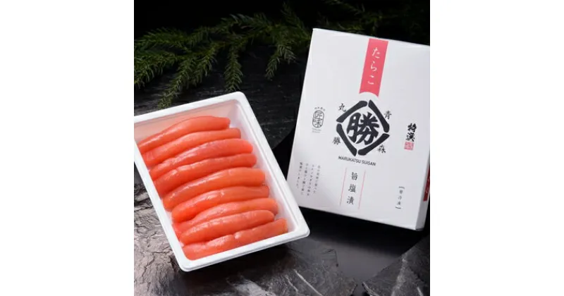 【ふるさと納税】【のし付き】丸勝水産　塩たらこ【化粧箱入】 　500g【配送不可地域：離島】【1141040】