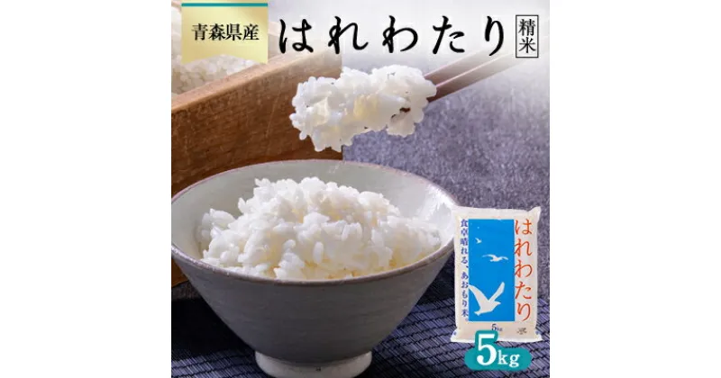 【ふるさと納税】はれわたり 精米5kg【1458664】