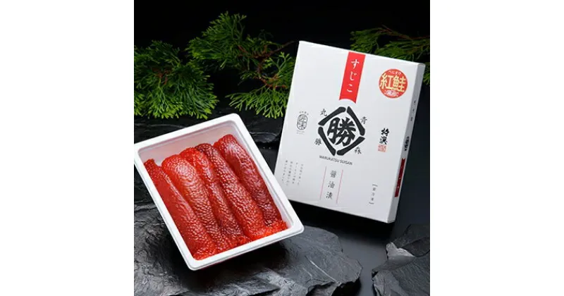 【ふるさと納税】【のし付】丸勝水産　紅筋子醤油漬【化粧箱入】 400g【配送不可地域：離島】【1142813】