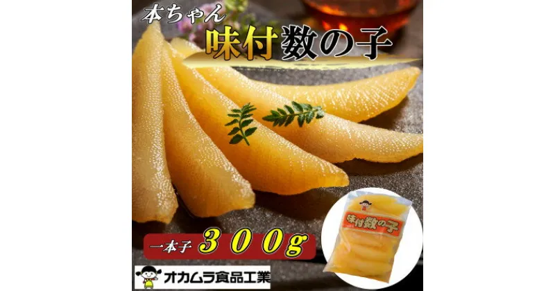 【ふるさと納税】オカムラ食品工業の味付数の子　300g【配送不可地域：離島】【1469282】