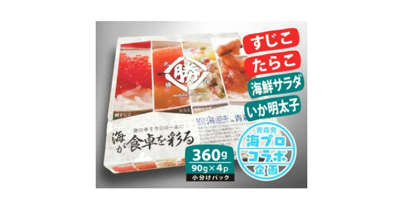 【ふるさと納税】海幸バラエティパック「海が食卓を彩る」4種セット【筋子・たらこ・海鮮サラダ・いかめんたい】各90g【配送不可地域：離島】【1477884】