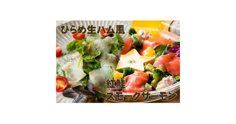 【ふるさと納税】【あおもり食品】ひらめ生ハム風と紅鮭スモークサーモン【配送不可地域：離島】【1483288】