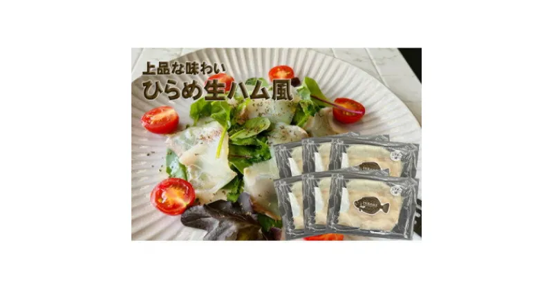 【ふるさと納税】【あおもり食品】ひらめ生ハム風(40g×6パック)【配送不可地域：離島】【1483301】