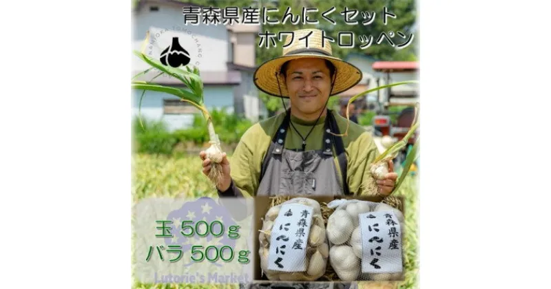 【ふるさと納税】青森県産にんにくセット(玉500g・バラ500g)ホワイトロッペン【配送不可地域：離島・沖縄県】【1487839】