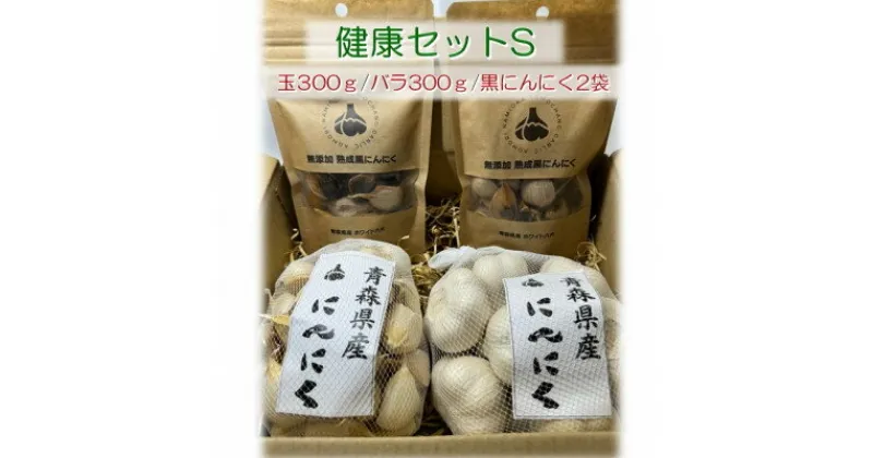 【ふるさと納税】青森県産にんにく健康セットS(玉300g・バラ300g・黒2袋)【配送不可地域：離島・沖縄県】【1487842】