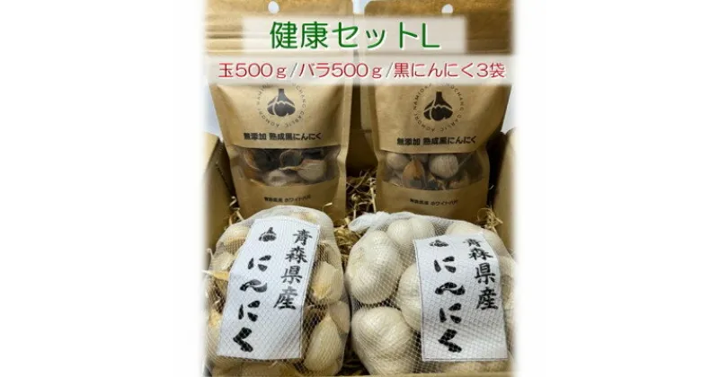 【ふるさと納税】青森県産にんにく健康セットL(玉500g・バラ500g・黒3袋)【配送不可地域：離島・沖縄県】【1487843】