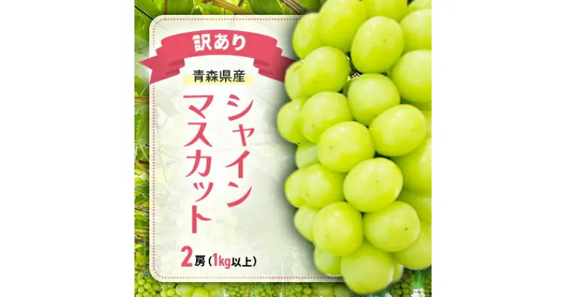 【ふるさと納税】【訳あり】青森県産シャインマスカット 2房(1kg以上)【配送不可地域：離島・沖縄県】【1492539】