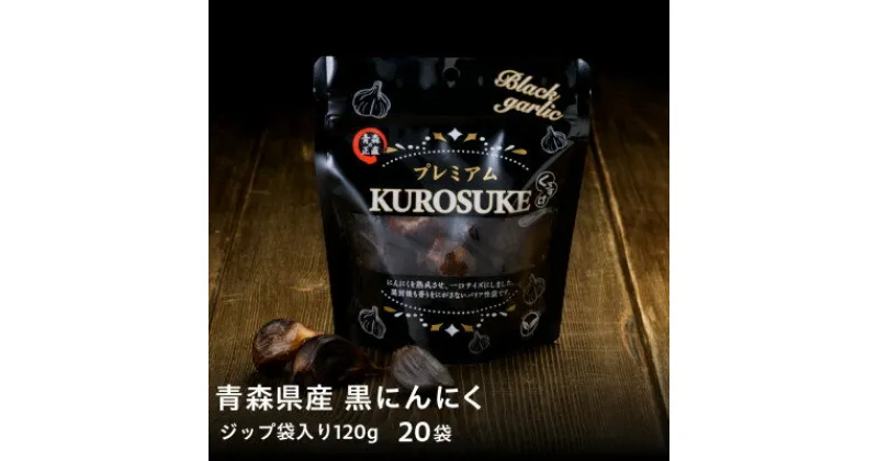 【ふるさと納税】青森県産バラ黒にんにく くろすけ 120g×20袋(合計2.4kg)【1505250】