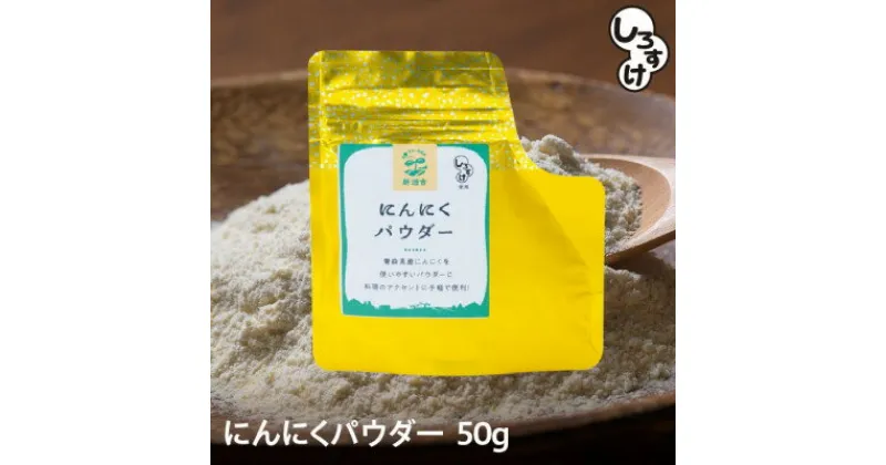 【ふるさと納税】乾燥にんにくパウダー 50g×4袋 青森県産しろすけ使用【1506042】