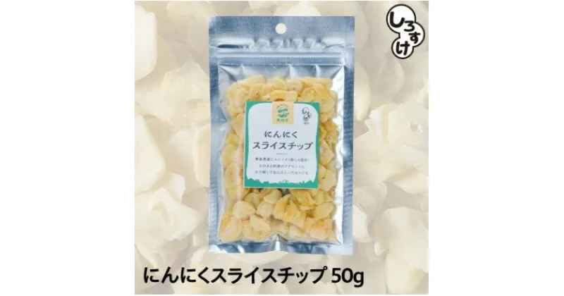 【ふるさと納税】白にんにく「しろすけ」乾燥スライスチップ 50g×4袋【1506041】