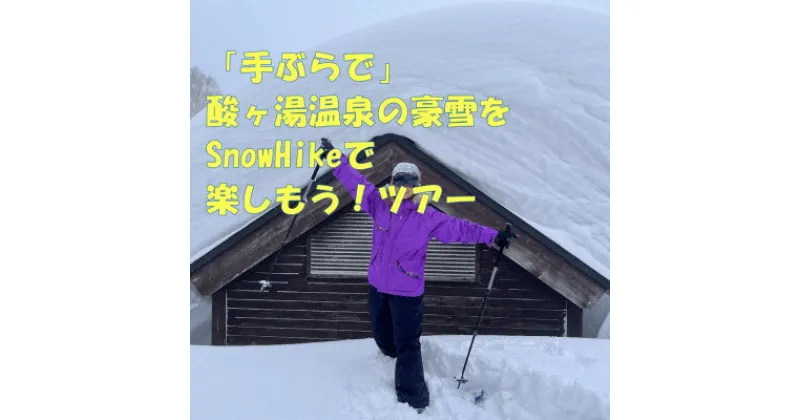 【ふるさと納税】「手ぶらで」酸ヶ湯温泉の豪雪をSnowHikeで楽しもうツアー1名様【体験時間:約2時間】【1523217】