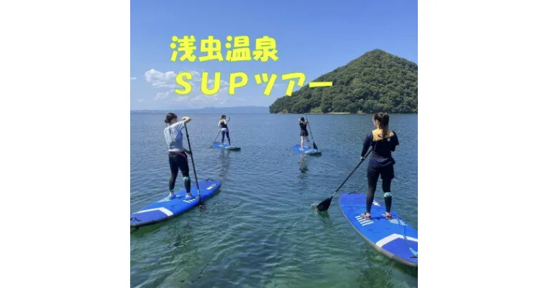 【ふるさと納税】浅虫温泉SUPツアー1名様【体験時間:約2時間】【1531850】