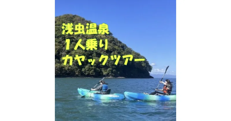 【ふるさと納税】浅虫温泉1人乗りカヤックツアー1名様【体験時間:約2時間】【1532288】