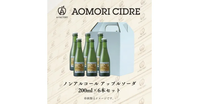 【ふるさと納税】A-FACTORY　アップルソーダノンアルコール　200ml　6本セット【1541563】