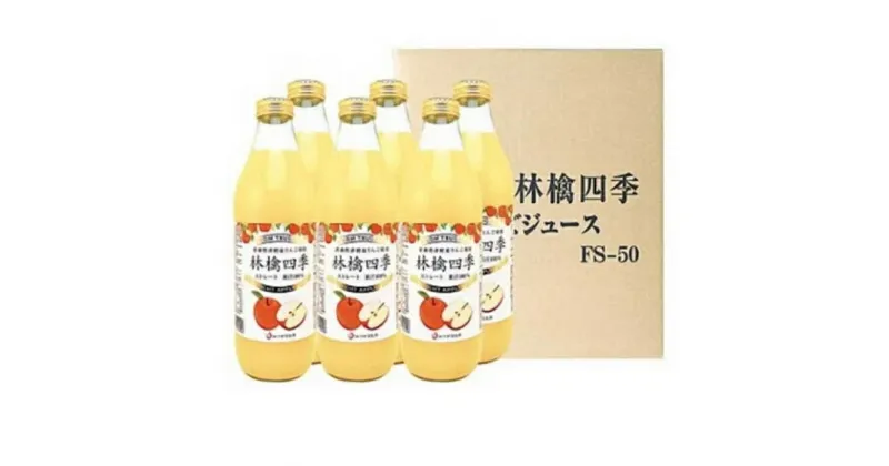 【ふるさと納税】林檎四季りんごジュースセット1L×6本【弘前市産・青森りんご】　飲料類・果汁飲料・りんご・ジュース・リンゴ