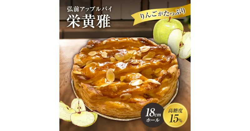 【ふるさと納税】弘前アップルパイ　栄黄雅（えいこうが）　アップルパイ・スイーツ