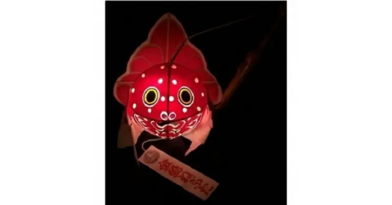 【ふるさと納税】金魚ねぷた（LEDライト手持ちタイプ）　民芸品・工芸品