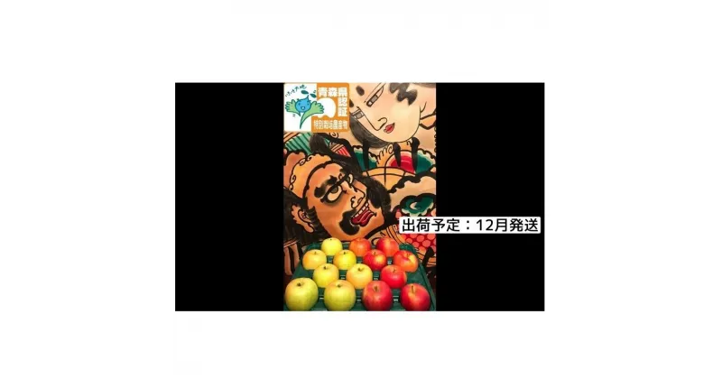 【ふるさと納税】りんご 【 12月発送 】 訳あり 家庭用 葉とらず サンふじ ・ 王林 ミックス 約 5kg 青森県特別栽培農産物認証農園 【 弘前市産 青森りんご 】　果物類・林檎・りんご・リンゴ　お届け：2024年12月1日～2024年12月30日