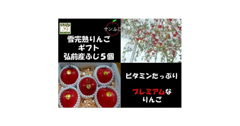 【ふるさと納税】りんご 【 数量限定 】1～3月発送 雪完熟りんご 最高等級 糖度13度以上 「特選」弘前市産 サンふじ 約 2kg 5個入り【 弘前市産 青森りんご 】　果物類・林檎・りんご・リンゴ　お届け：2025年1月6日～2025年3月31日