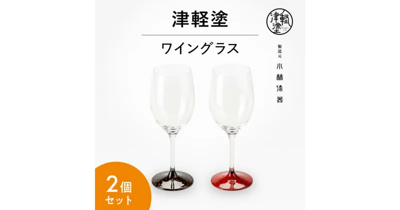 【ふるさと納税】津軽塗 ワイングラス 呂 茜 ペア 2個 セット グラス 食器 酒器 漆器 津軽塗り クリスタルグラス 民芸品 工芸品 結婚祝い 夫婦 両親 結婚 祝い 結婚記念日 ギフト プレゼント 贈り物 贈答 贈答用 贈答品 お祝い 高級 青森 青森県 弘前 弘前市