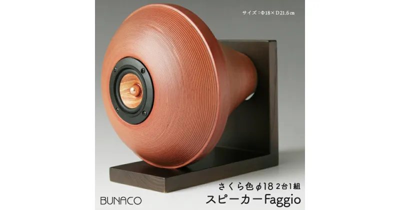 【ふるさと納税】BUNACO　スピーカーFaggio / φ18(さくら色)　雑貨・日用品・工芸品・スピーカー・木工品