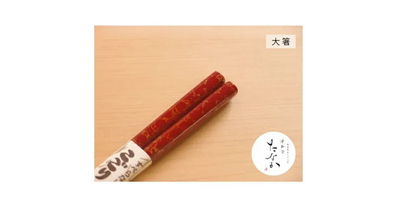 【ふるさと納税】津軽塗 すべらない箸 こごり [唐塗 赤々 / 大箸]　工芸品・食器・箸・津軽塗・すべらない箸・お箸