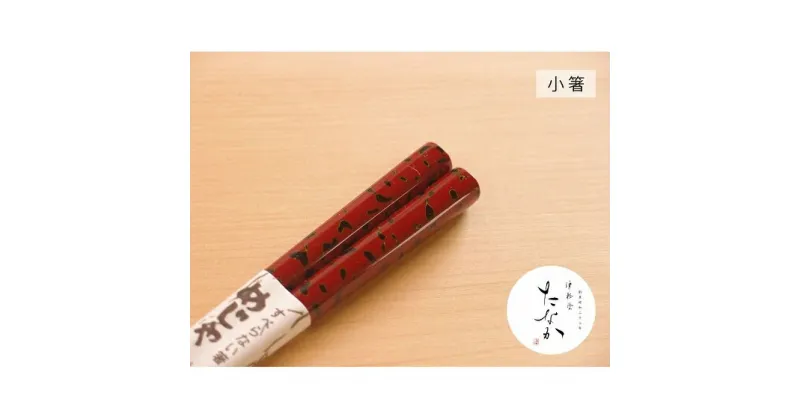 【ふるさと納税】津軽塗 すべらない箸 めじゃ [唐塗 赤 / 小箸]　工芸品・食器・箸・津軽塗・すべらない箸・お箸