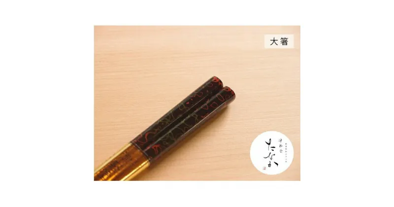 【ふるさと納税】津軽塗 唐塗箸 [唐塗 呂 / 大箸]　工芸品・食器・箸・津軽塗・唐塗箸・お箸