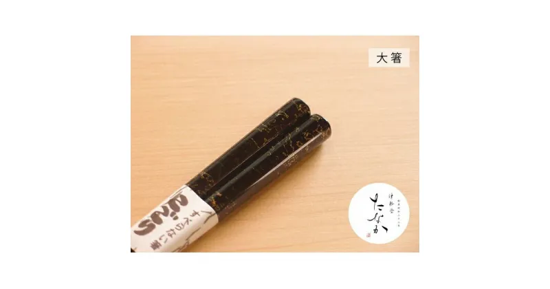 【ふるさと納税】津軽塗 すべらない箸 こごり [唐塗 黒 / 大箸]　工芸品・食器・箸・津軽塗・すべらない箸・お箸