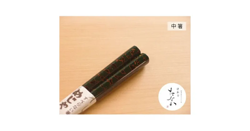 【ふるさと納税】津軽塗 すべらない箸 めじゃ [唐塗 緑 / 中箸]　工芸品・食器・箸・津軽塗・すべらない箸・お箸