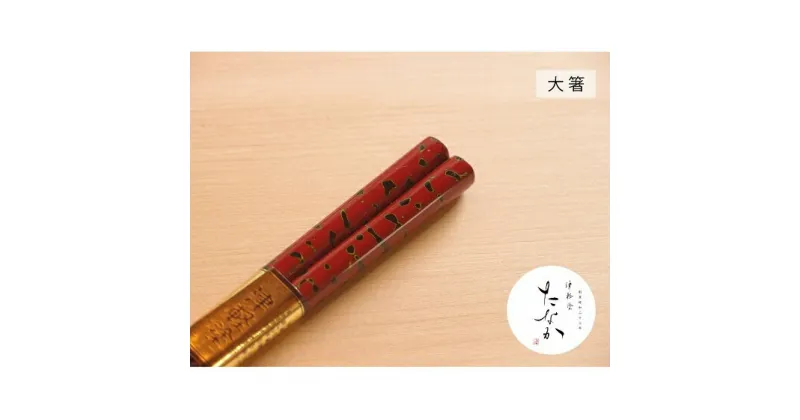 【ふるさと納税】津軽塗 唐塗箸 [唐塗 赤 / 大箸]　工芸品・食器・箸・津軽塗・唐塗箸・お箸