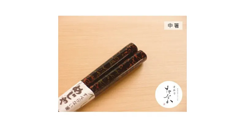 【ふるさと納税】津軽塗 すべらない箸 めじゃ [唐塗 呂 / 中箸]　工芸品・食器・箸・津軽塗・すべらない箸・お箸