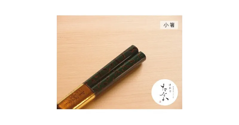 【ふるさと納税】津軽塗 唐塗箸 [唐塗 緑 / 小箸]　工芸品・食器・箸・津軽塗・唐塗箸・お箸