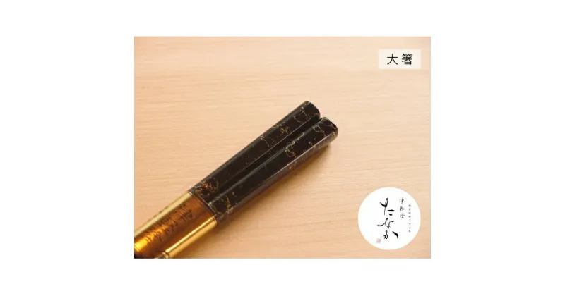 【ふるさと納税】津軽塗 唐塗箸 [唐塗 黒 / 大箸]　工芸品・食器・箸・津軽塗・唐塗箸・お箸