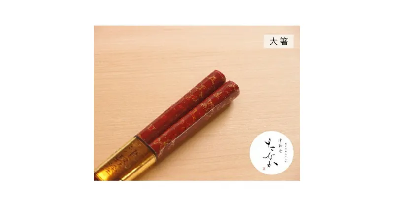 【ふるさと納税】津軽塗 唐塗箸 [唐塗 赤々 / 大箸]　工芸品・食器・箸・津軽塗・唐塗箸・お箸