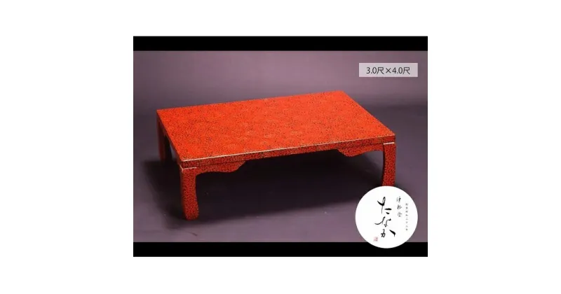 【ふるさと納税】津軽塗 座卓 [唐塗 赤 / 3.0尺×4.0尺]　民芸品・工芸品・伝統技術・インテリア・津軽塗・座卓・テーブル　お届け：※原則受注生産となりますので、通常4ヶ月前後（最大5～6ヶ月前後）の発送となります。