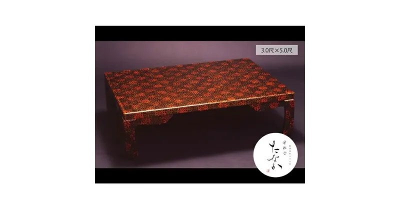 【ふるさと納税】津軽塗 座卓 [唐塗 呂 / 3.0尺×5.0尺]　民芸品・工芸品・伝統技術・インテリア・津軽塗・座卓・テーブル　お届け：※原則受注生産となりますので、通常4ヶ月前後（最大5～6ヶ月前後）の発送となります。