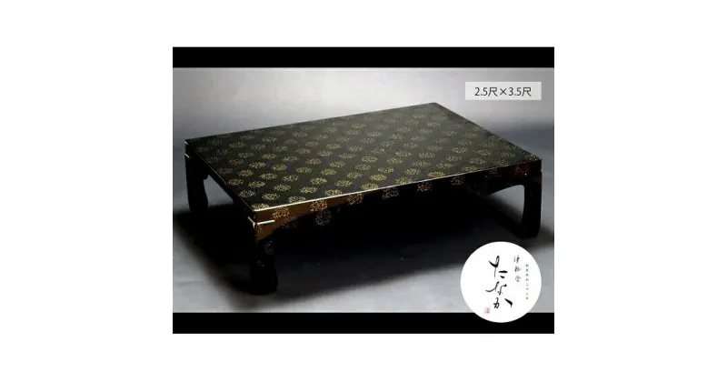 【ふるさと納税】津軽塗 座卓 [唐塗 黒 / 2.5尺×3.5尺]　民芸品・工芸品・伝統技術・インテリア・津軽塗・座卓・テーブル