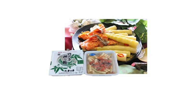 【ふるさと納税】岩木屋 竹の子押し鮨550g　F　加工食品